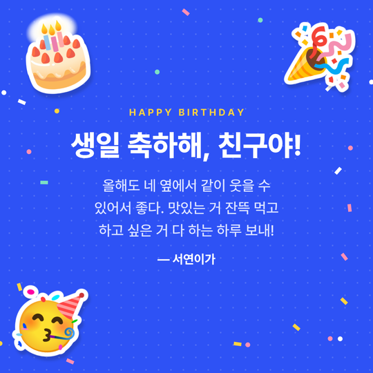 친구에게 보내는 생일 축하 이미지 예시 (파티 배경)