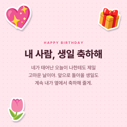 연인에게 보내는 생일 축하 카드 예시 (스윗 배경)