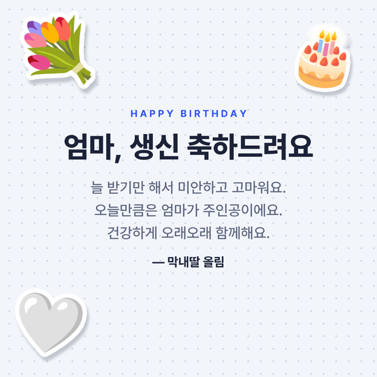 부모님 생신 축하 이미지 예시 (캔버스 배경)