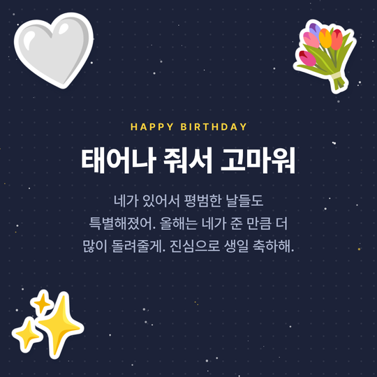 감동적인 생일 축하 메세지 이미지 예시 (밤하늘 배경)