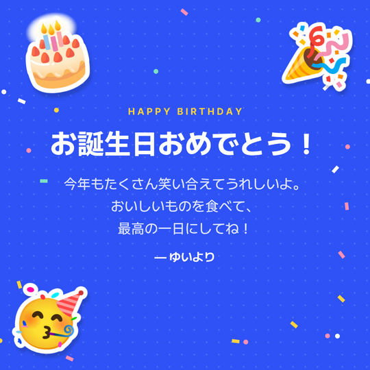 友達への誕生日画像の作例(パーティー背景)