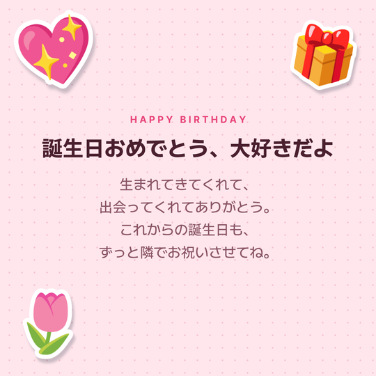 恋人への誕生日カードの作例(スウィート背景)