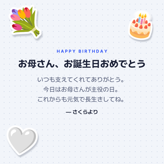 母への誕生日メッセージ画像の作例(キャンバス背景)