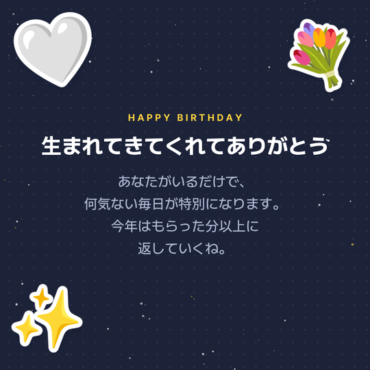 感動する誕生日メッセージ画像の作例(夜空背景)