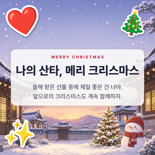 연인에게 보내는 크리스마스 이미지 예시 (눈 내린 한옥 그림 배경)