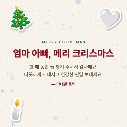 부모님께 드리는 크리스마스 인사 이미지 예시 (스노우 배경)
