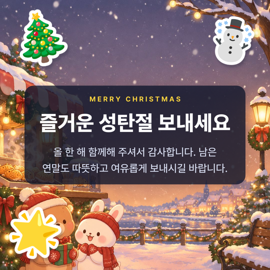 회사 동료에게 보내는 크리스마스 인사말 이미지 예시 (겨울 골목 그림 배경)