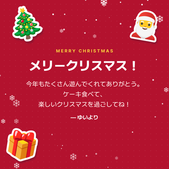 友達へのクリスマスカードの作例（レッド背景）