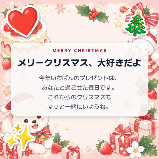 恋人へのメリークリスマス画像の作例（ケーキと柴犬のイラスト背景）