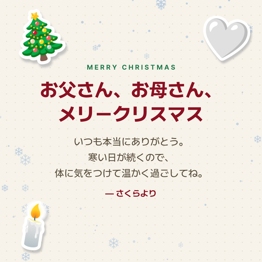 家族へのクリスマスメッセージ画像の作例（スノー背景）