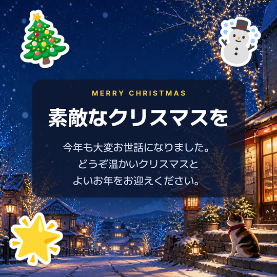 職場向けクリスマスメッセージ画像の作例（雪の夜の街のイラスト背景）
